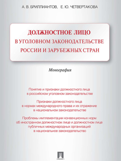 Скачать книгу Должностное лицо в уголовном законодательстве России и зарубежных стран. Монография