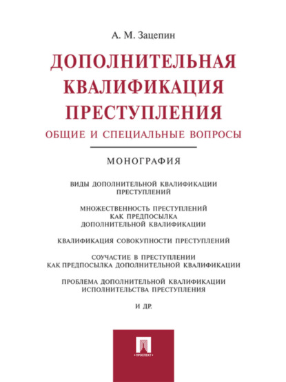 Скачать книгу Дополнительная квалификация преступления: общие и специальные вопросы. Монография