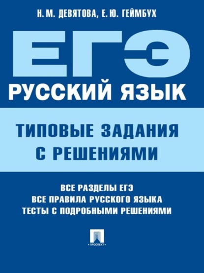 Скачать книгу ЕГЭ. Русский язык. Типовые задания с решениями