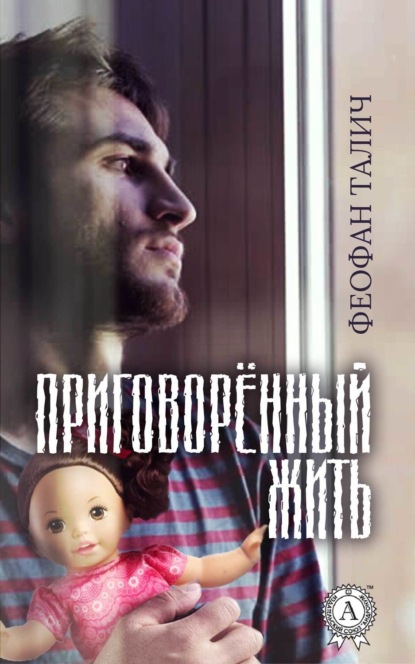 Скачать книгу Приговорённый жить