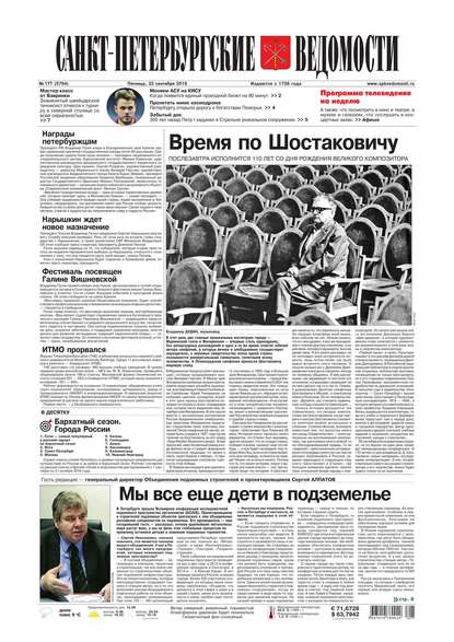 Скачать книгу Санкт-Петербургские ведомости 177-2016
