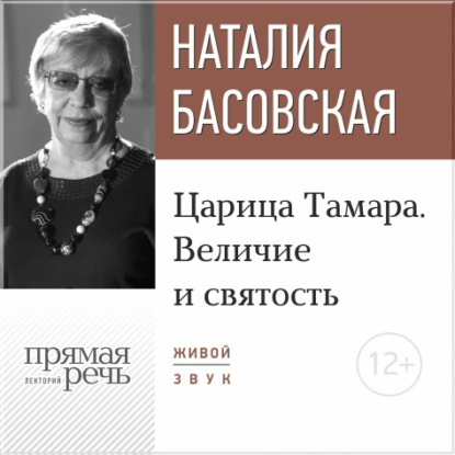 Скачать книгу Лекция «Царица Тамара. Величие и святость»