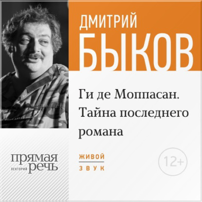 Скачать книгу Лекция «Ги де Мопасcан. Тайна последнего романа»