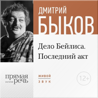 Скачать книгу Лекция «Дело Бейлиса. Последний акт»