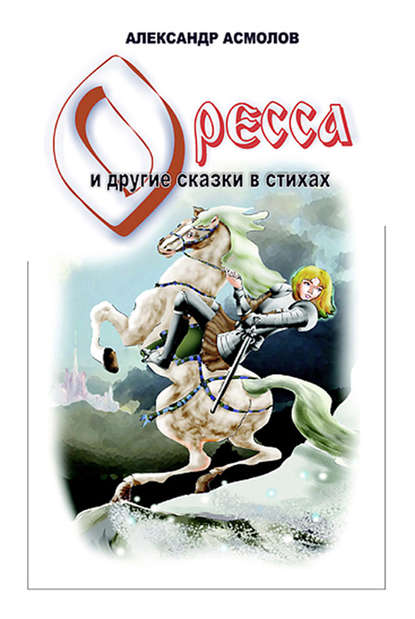 Скачать книгу Страна по имени Оресса (сборник)