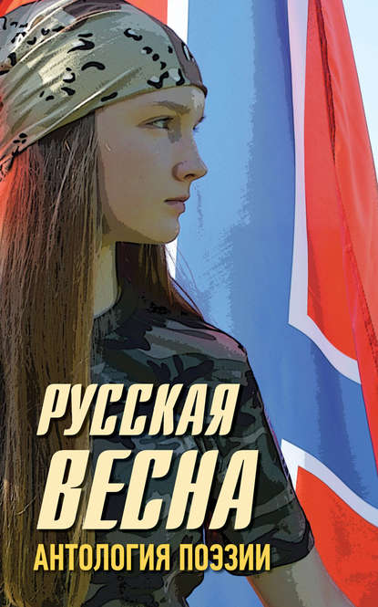 Скачать книгу Русская весна. Антология поэзии