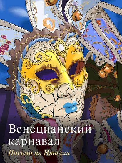 Скачать книгу Венецианский карнавал. Письмо из Италии