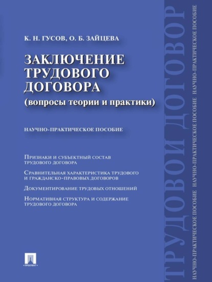 Скачать книгу Заключение трудового договора (вопросы теории и практики)