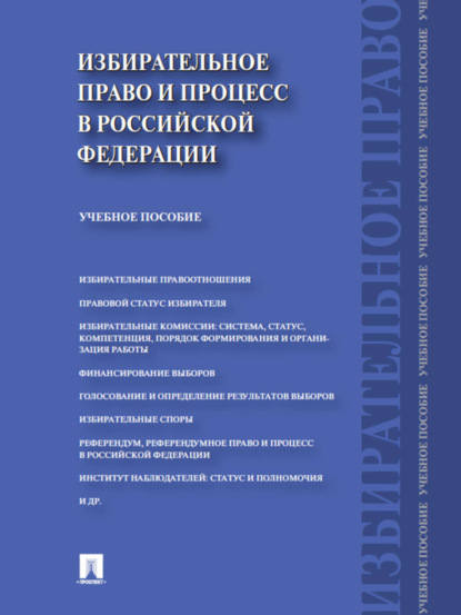 Скачать книгу Избирательное право и процесс в Российской Федерации. Учебное пособие