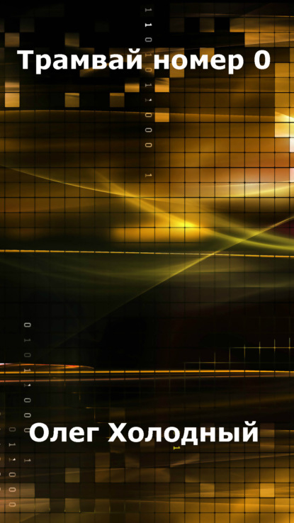 Скачать книгу Трамвай номер 0