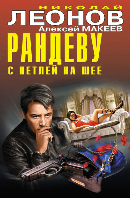 Скачать книгу Рандеву с петлей на шее (сборник)