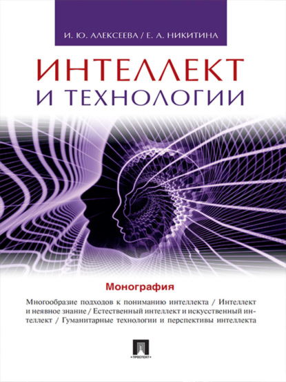 Скачать книгу Интеллект и технологии. Монография