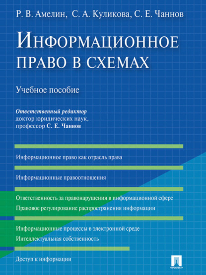 Информационное право в схемах. Учебное пособие