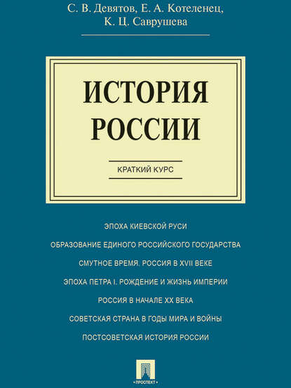Скачать книгу История России. Краткий курс. Учебное пособие