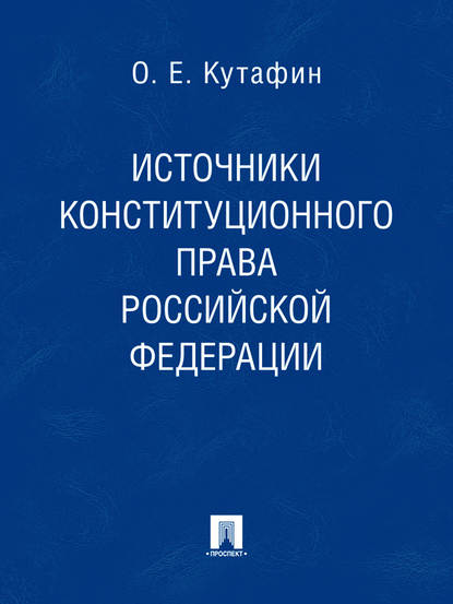 Скачать книгу Источники конституционного права Российской Федерации
