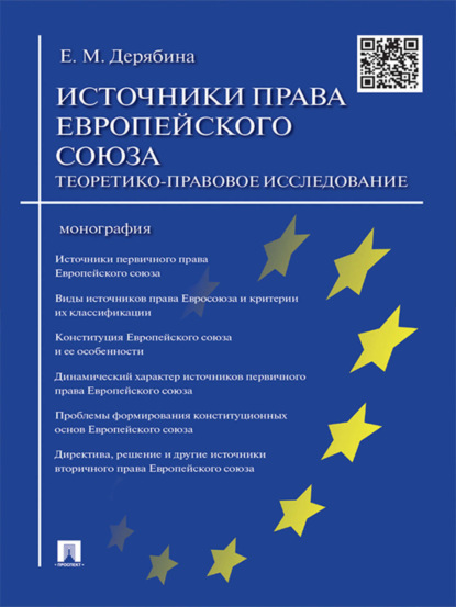 Скачать книгу Источники права Европейского cоюза: теоретико-правовое исследование. Монография