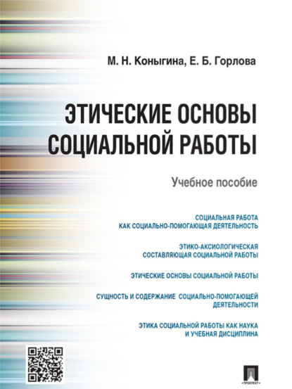 Скачать книгу Этические основы социальной работы. Учебное пособие