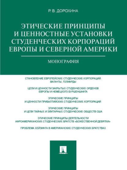 Скачать книгу Этические принципы и ценностные установки студенческих корпораций Европы и Северной Америки. Монография
