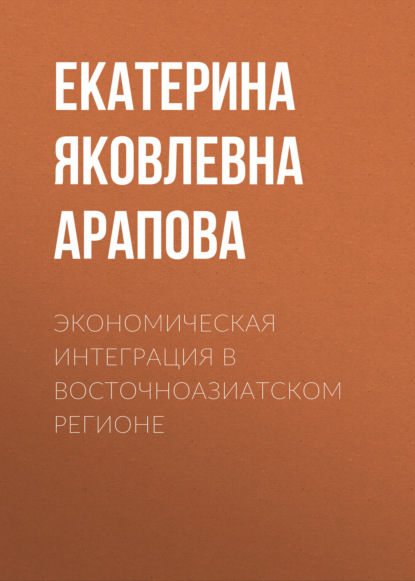 Скачать книгу Экономическая интеграция в Восточноазиатском регионе