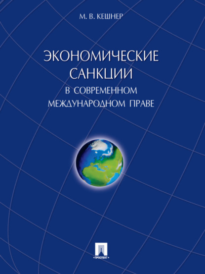 Скачать книгу Экономические санкции в современном международном праве. Монография