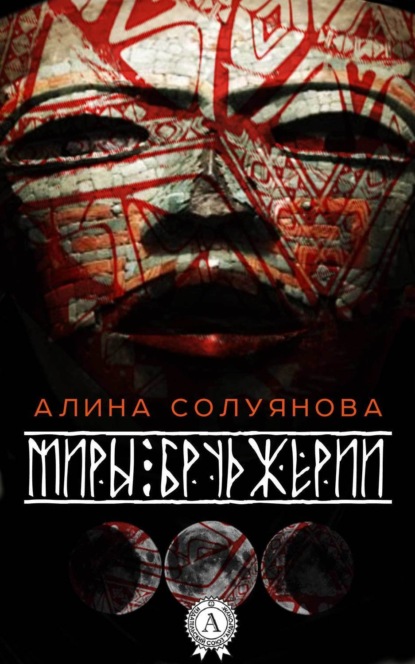 Скачать книгу Миры Бруджерии