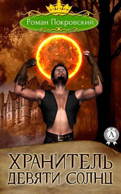 Скачать книгу Хранитель Девяти Солнц