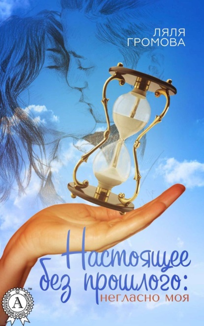 Скачать книгу Настоящее без прошлого: негласно моя