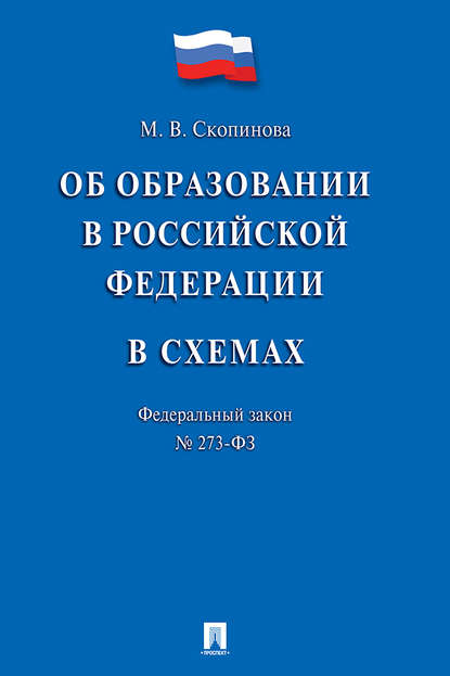 Федеральный закон «Об образовании в Российской Федерации» в схемах. Учебное пособие