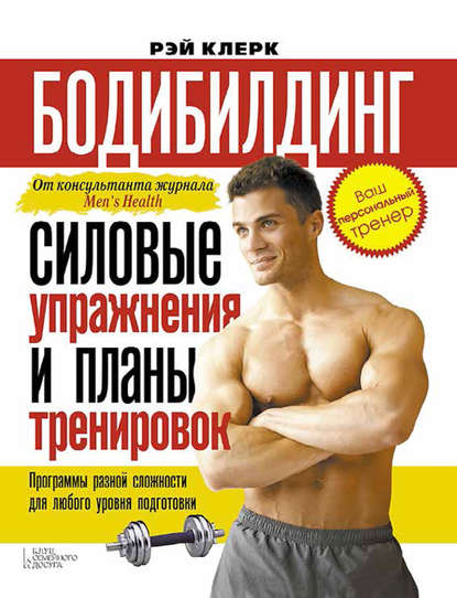 Скачать книгу Бодибилдинг. Силовые упражнения и планы тренировок