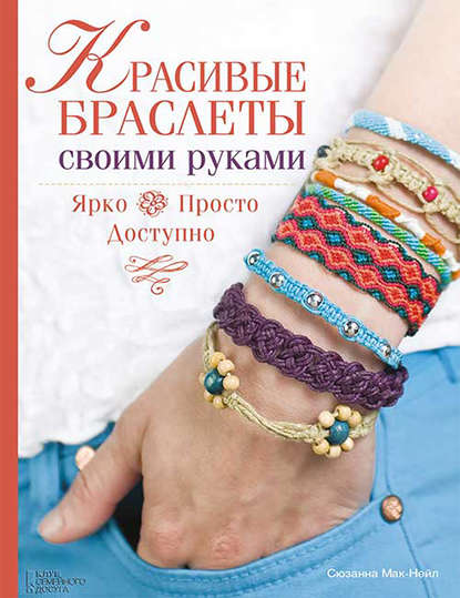 Скачать книгу Красивые браслеты своими руками