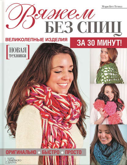 Скачать книгу Вяжем без спиц