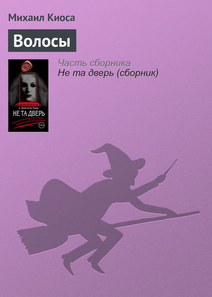 Скачать книгу Волосы