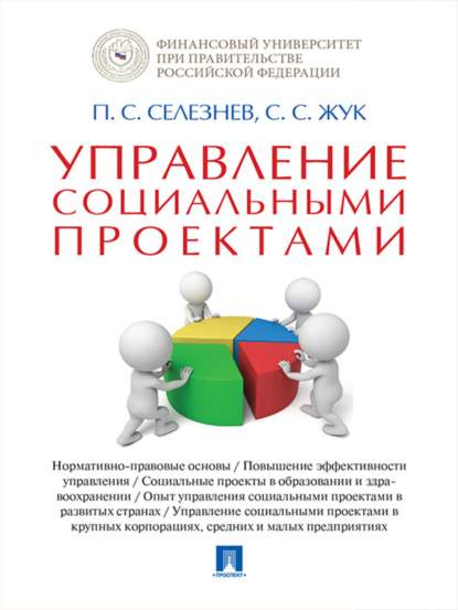 Скачать книгу Управление социальными проектами. Монография