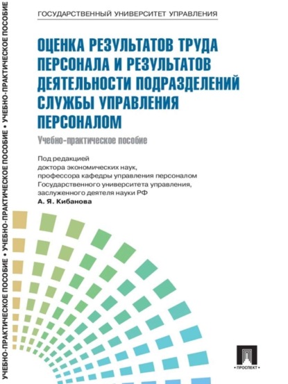 Управление персоналом: теория и практика. Оценка результатов труда персонала и результатов деятельности подразделений службы управления персоналом