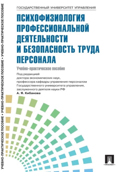 Скачать книгу Управление персоналом: теория и практика. Психофизиология профессиональной деятельности и безопасность труда персонала