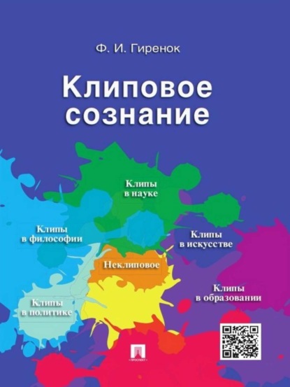 Скачать книгу Клиповое сознание