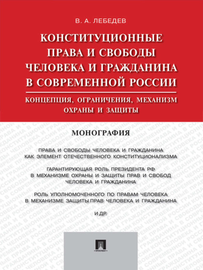 Скачать книгу Конституционные права и свободы человека и гражданина в современной России: концепция, ограничения, механизм охраны и защиты. Монография