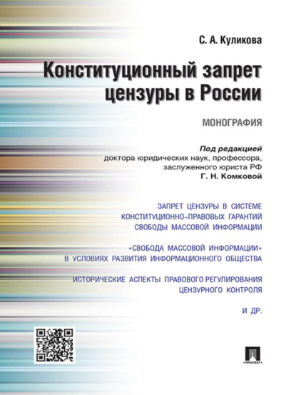 Скачать книгу Конституционный запрет цензуры в России. Монография