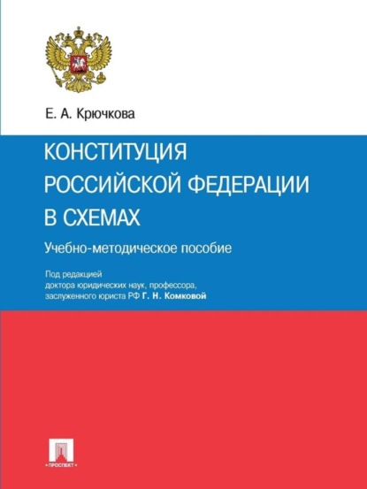 Скачать книгу Конституция Российской Федерации в схемах. Учебно-методическое пособие