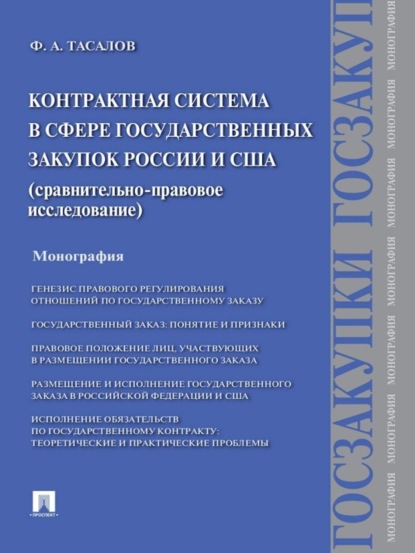 Скачать книгу Контрактная система в сфере государственных закупок России и США: сравнительно-правовое исследование. Монография