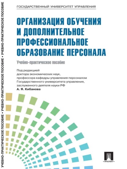 Скачать книгу Управление персоналом: теория и практика. Организация обучения и дополнительное профессиональное образование персонала