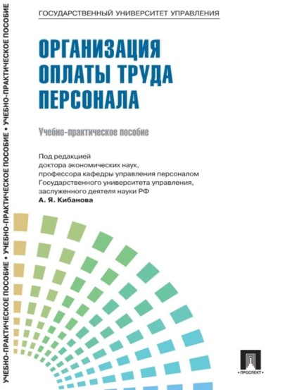 Скачать книгу Управление персоналом: теория и практика. Организация оплаты труда персонала