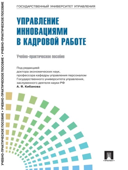 Скачать книгу Управление персоналом: теория и практика. Организация профориентации и адаптации персонала