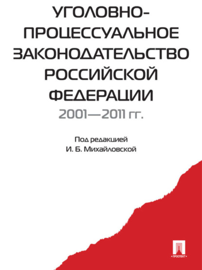 Скачать книгу Уголовно-процессуальное законодательство РФ 2001-2011