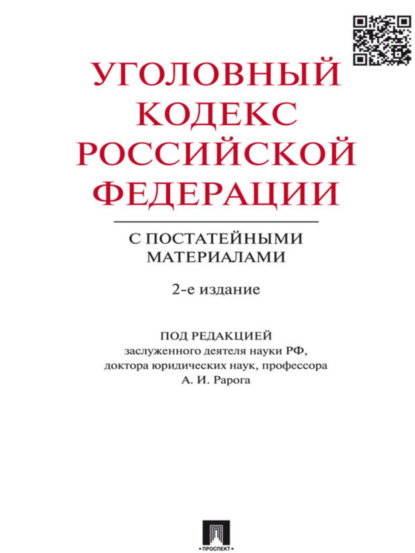 Скачать книгу Уголовный кодекс Российской Федерации с постатейными материалами. 2-е издание