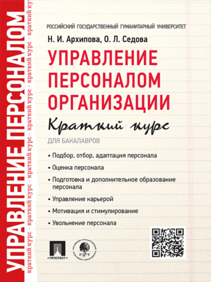 Скачать книгу Управление персоналом организации. Краткий курс для бакалавров. Учебное пособие