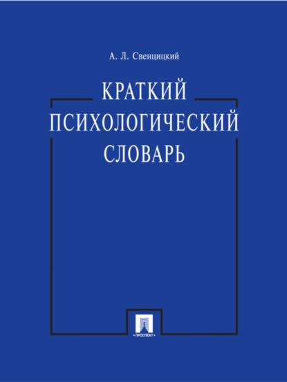 Скачать книгу Краткий психологический словарь