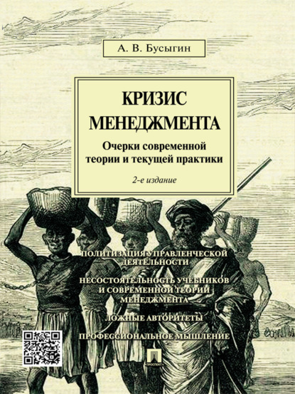 Скачать книгу Кризис менеджмента. Очерки современной теории и текущей практики. 2-е издание
