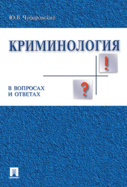 Скачать книгу Криминология в вопросах и ответах. Учебник