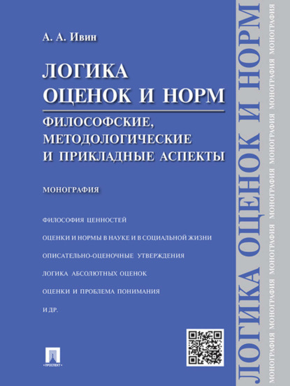 Скачать книгу Логика оценок и норм. Философские, методологические и прикладные аспекты. Монография